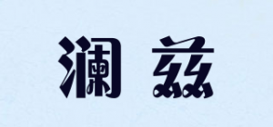 澜兹品牌logo