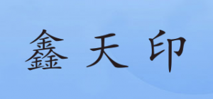 鑫天印品牌logo