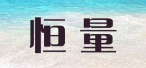 恒量品牌logo