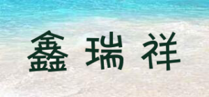 鑫瑞祥品牌logo