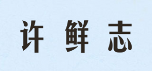 许鲜志品牌logo