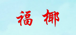 福椰品牌logo