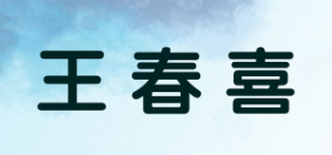王春喜品牌logo