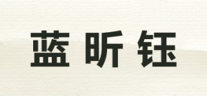 蓝昕钰品牌logo