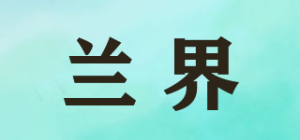 兰界品牌logo