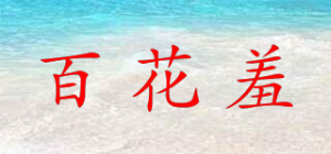 百花羞品牌logo