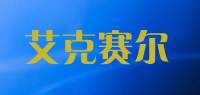 艾克赛尔品牌logo