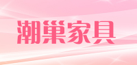 潮巢家具品牌logo