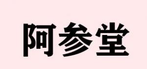 阿参堂品牌logo