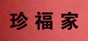 珍福家品牌logo