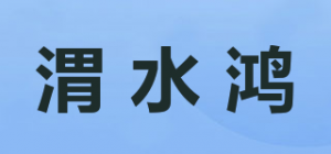 渭水鸿品牌logo