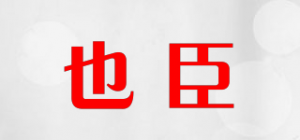 也臣品牌logo