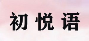 初悦语品牌logo