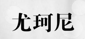 尤珂尼品牌logo