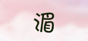 湄品牌logo