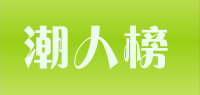 潮人榜品牌logo