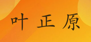 叶正原品牌logo