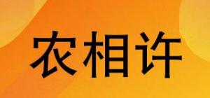 农相许品牌logo