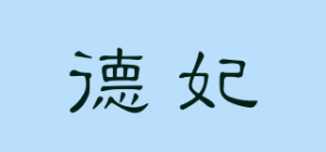 德妃DERMAFIRM+品牌logo