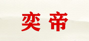 奕帝品牌logo