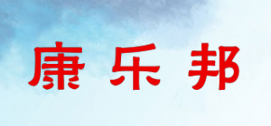 康乐邦品牌logo