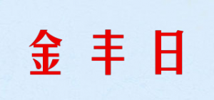 金丰日品牌logo