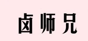 卤师兄品牌logo