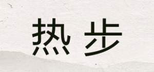 热步品牌logo