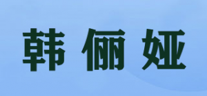 韩俪娅品牌logo