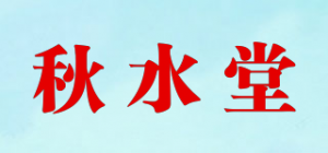 秋水堂品牌logo