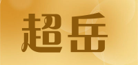 超岳品牌logo