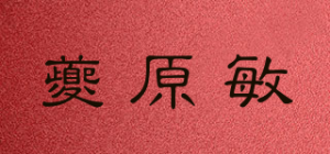 夔原敏品牌logo