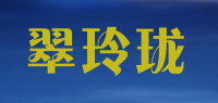 翠玲珑品牌logo