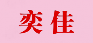 奕佳品牌logo