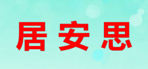 居安思JIANSI品牌logo