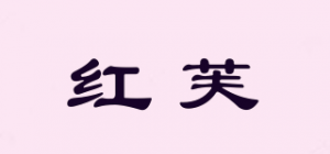 红芙品牌logo