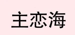 主恋海品牌logo