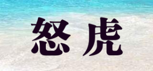 怒虎品牌logo