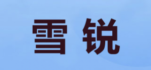 雪锐品牌logo