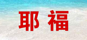 耶福品牌logo