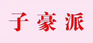 子豪派品牌logo