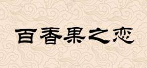 百香果之恋品牌logo