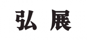 弘展品牌logo