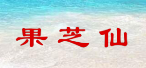 果芝仙品牌logo