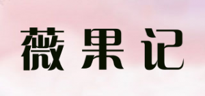 薇果记品牌logo