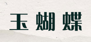 玉蝴蝶品牌logo
