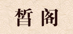 皙阁品牌logo