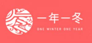 一年一冬品牌logo
