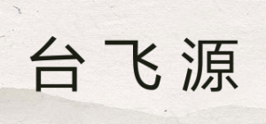 台飞源品牌logo