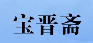 宝晋斋品牌logo
